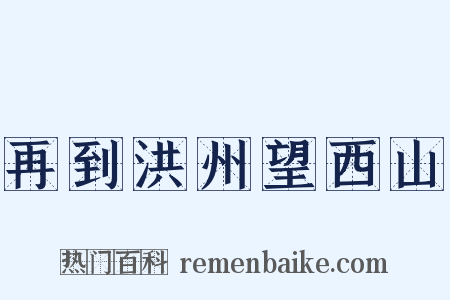 再到洪州望西山是什么意思的图片